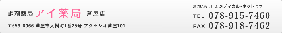 調剤薬局｢アイ薬局｣ 大久保店 078-915-7460